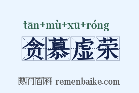 贪慕虚荣是什么意思的图片